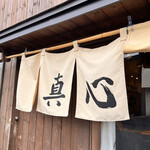 麺屋 真心 - 