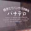 パナデロ 小路店