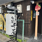 旬魚・旬菜・千石 - 