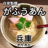 がふうあん