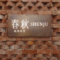 春秋 溜池山王店 - 