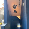 手打ち蕎麦 雷鳥