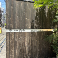 焼肉㐂舌 南船場 - 