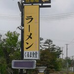 くるま食堂 - 道路沿いに有る看板!目立ちます!