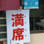 くるま食堂 - 開店15分ほどで貼られた満席の札!