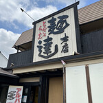 麺達本店 - 