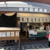 神戸鯨精肉店