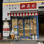 牛乳食パン専門店 みるく - 