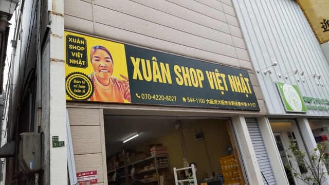 XUAN SHOP VIET NHAT （スアン ショップ ベト ニャット） - 今里（近鉄）/その他 | 食べログ