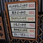 手打うどん すみた - 店外のメニュー