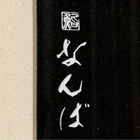 鮨 なんば 日比谷 - 