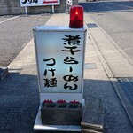 Mitsu Masara Xamen - 道路側 電飾看板 煮干ラーメン つけ麺