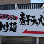 Mitsu Masara Xamen - 駐車場案内板 あつあつ石焼 つけ麺 煮干ラーメン