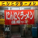 薩摩っ子ラーメン - 