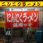 薩摩っ子ラーメン - 