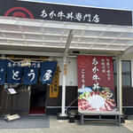 あか牛丼専門店 ごとう屋 - 