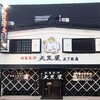 成吉思汗 大黒屋 五丁目店