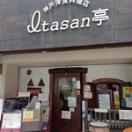 神戸洋食料理店  Itasan亭 - 外観1