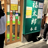 福太郎 本店
