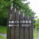 札幌ゴルフ倶楽部 - ワッツでーーす！