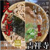 つけ麺 えん寺 吉祥寺総本店
