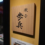 Gyouza Hohei Ginza Ten - 看板