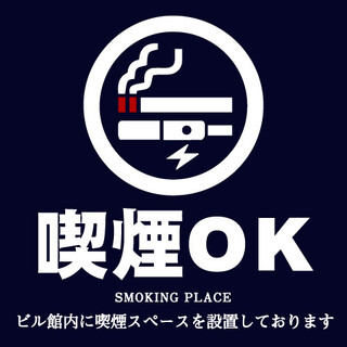 [Smoking allowed] There is a smoking room in the building ◎Smokers and non-smokers alike