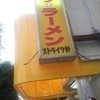 ストライク軒 ストライク軒