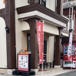 蛸辰 - 