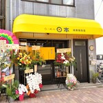 らーめん 日本 - らーめん 日本 城東関目店