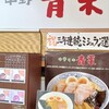中華そば 青葉 船橋店
