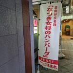 Wafuu Dainingu Homare - お店の旗