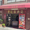堂記豚肉店