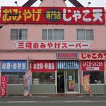 三崎おみやげスーパー - 