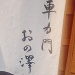 車力門 おの澤 - 