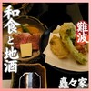 個室 和食 矗々家 - 