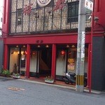 中華菜館 福壽 - ワシントンホテルの横ですが、すぐにはわかりにくいかも。