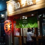 やきとん いっぽ - チョット脇だが魅惑の地域咲く一輪の花？ｗ