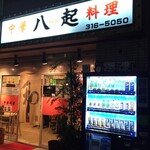 Yao ki - 八起 平沼店　外観