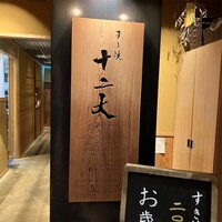 すき焼き十二天 - 