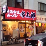 横浜家系ラーメン 孝太郎 - 