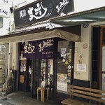 麺屋 丈六 なんば店 - 