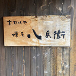 京都北野 煉屋八兵衛 - 