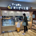 ブー次郎のおにぎり工房 - 