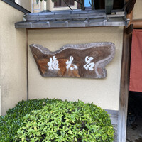 京都 権太呂 本店 - 