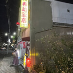 今池呑助飯店 - 