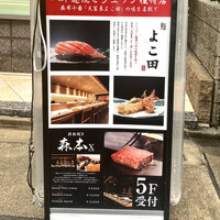 名駅 鮨 天野 - 据え置き看板