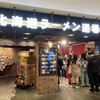 弟子屈ラーメン 新千歳空港店