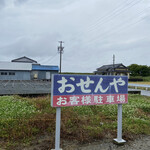 おせんや - 駐車場