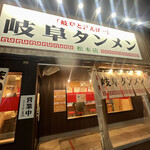 岐阜タンメン - 